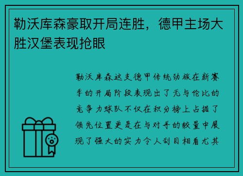 勒沃库森豪取开局连胜，德甲主场大胜汉堡表现抢眼